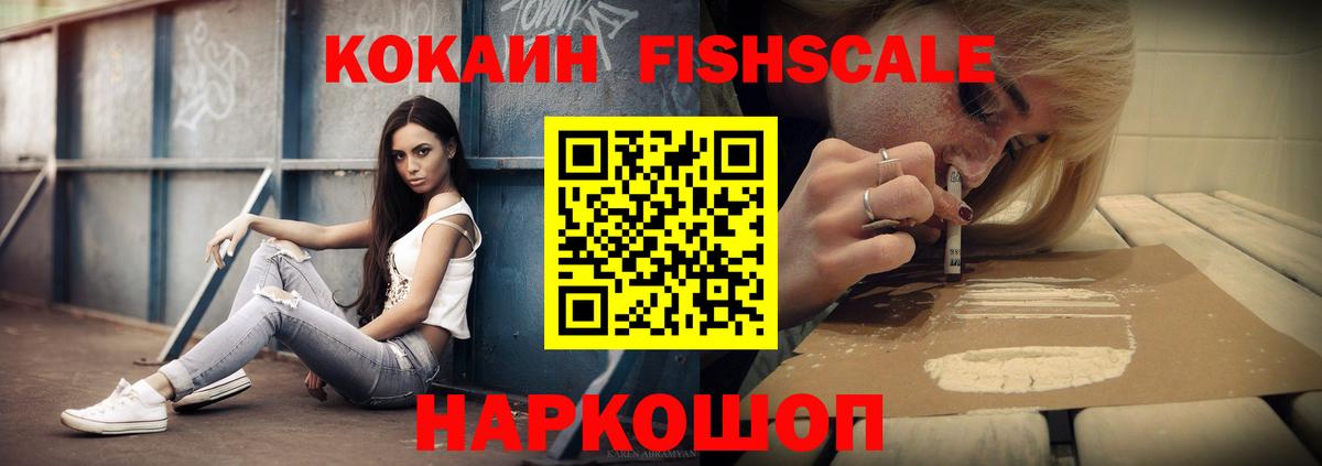 КОКАИН Fish Scale Вольск