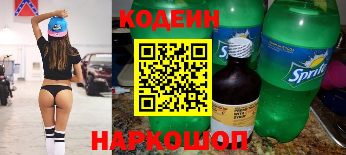 Вольск  Кодеин Purple Drank  Кодеиновый сироп Lean напиток Lean (лин)  Вход с VPN 