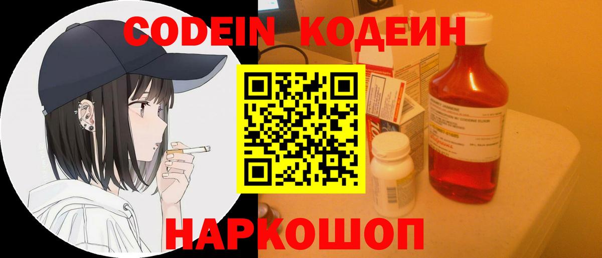Кодеин Purple Drank Вольск